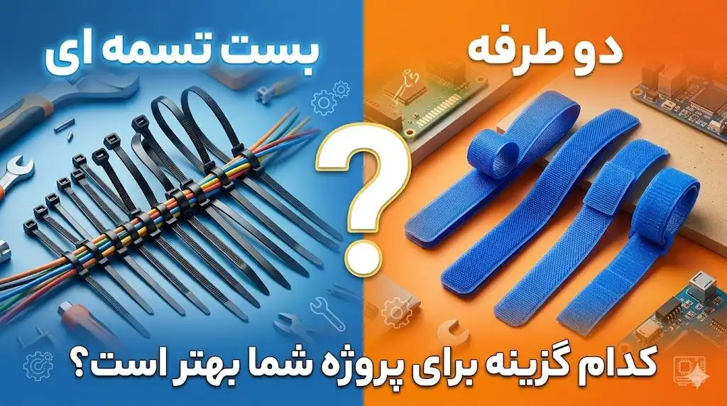 بست تسمه‌ای یا دوطرفه؟ تحلیل مهندسی انتخاب بهینه برای پایداری تأسیسات