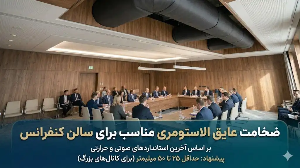 ضخامت بهینه عایق صوتی الاستومری برای سالن کنفرانس؛ تحلیل مهندسی آکوستیک