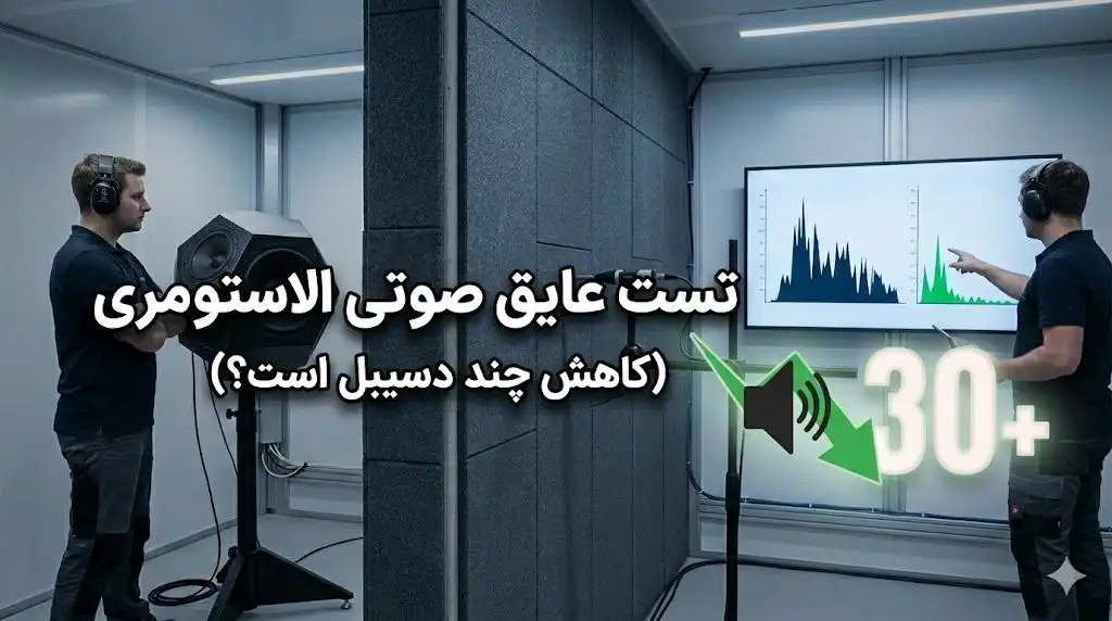 تست عایق صوتی الاستومری؛ کاهش چند دسیبل است و چگونه دقیق اندازه‌گیری می‌شود؟