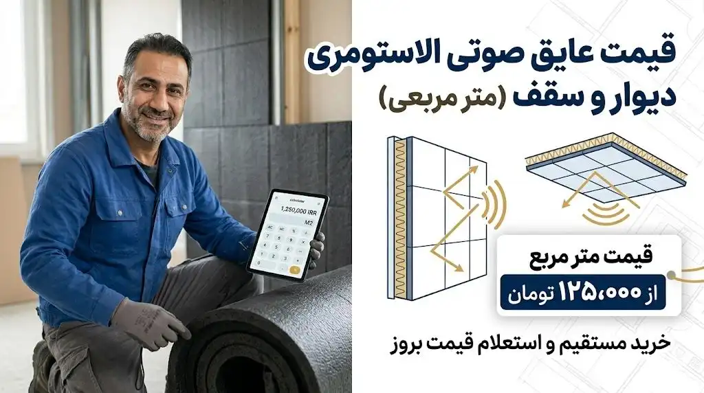قیمت عایق صوتی الاستومری: راهنمای جامع محاسبه هزینه متر مربعی برای دیوار و سقف