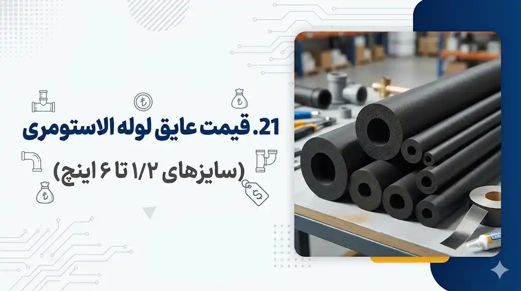 قیمت عایق لوله الاستومری (سایزهای ۱/۲ تا ۶ اینچ)