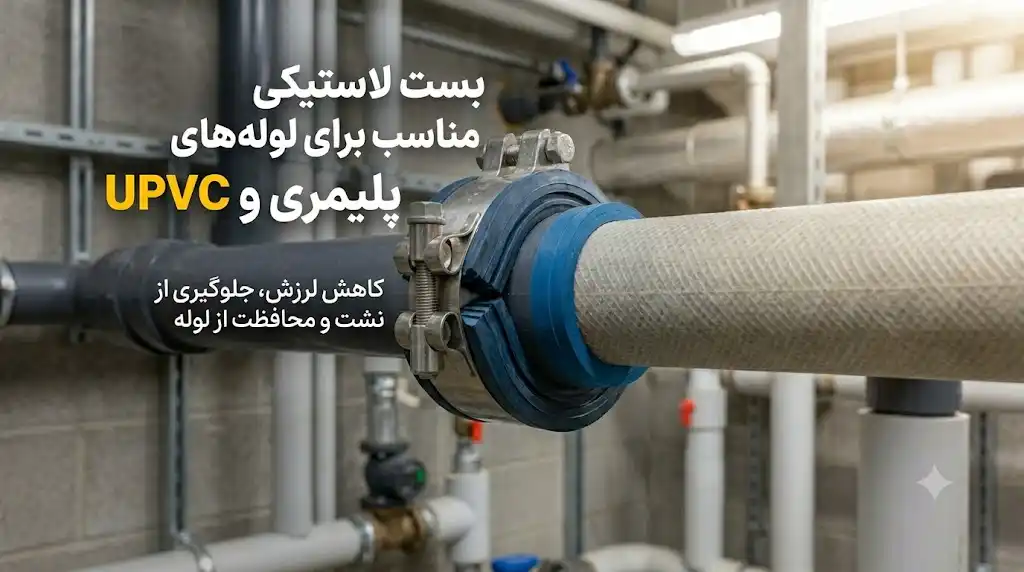 بست لاستیکی مناسب برای لوله‌های پلیمری و UPVC