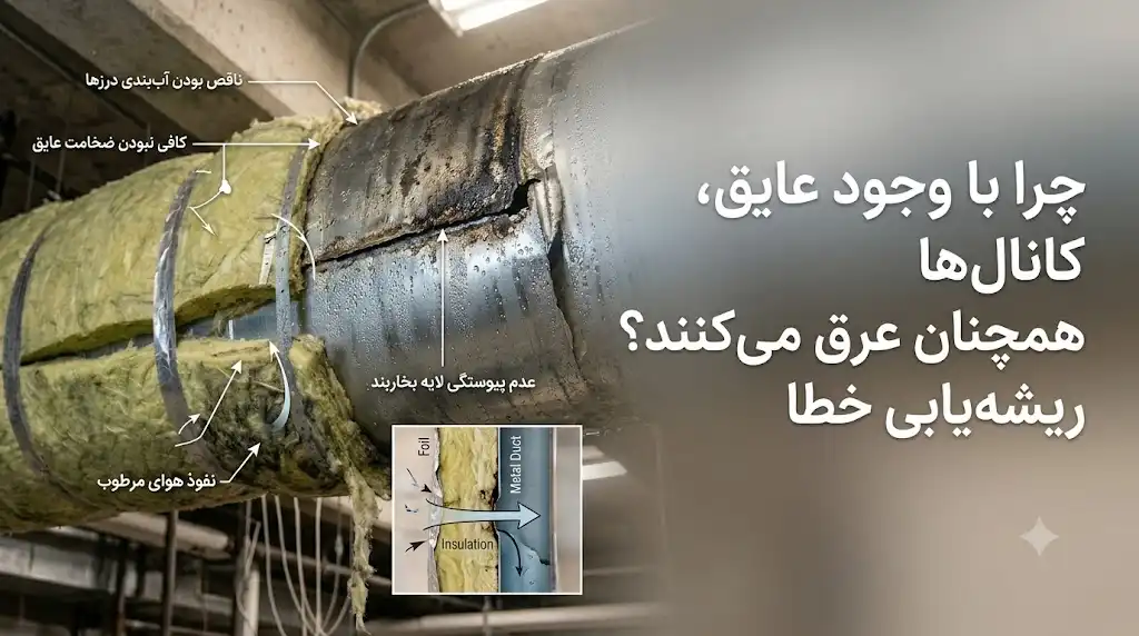 چرا با وجود عایق، کانال‌ها همچنان عرق می‌کنند؟ ریشه‌یابی خطا