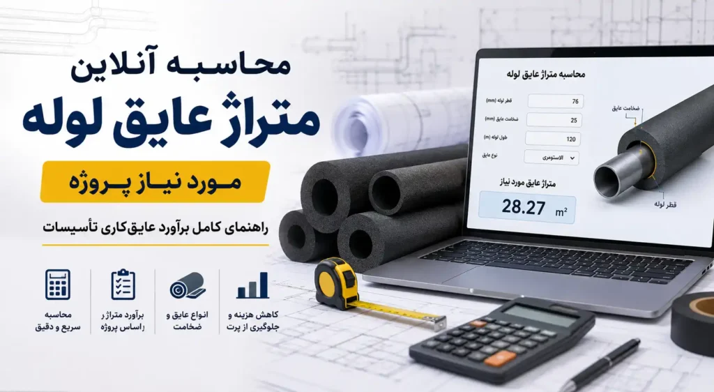 محاسبه آنلاین متراژ عایق لوله مورد نیاز پروژه | راهنمای کامل برآورد عایق‌کاری تأسیسات