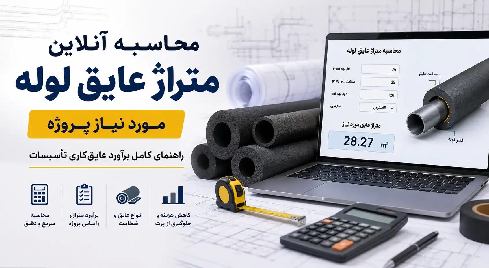 محاسبه آنلاین متراژ عایق لوله مورد نیاز پروژه | راهنمای کامل برآورد عایق‌کاری تأسیسات