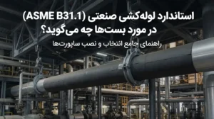 استاندارد لوله‌کشی صنعتی ASME B31.1 درباره بست‌ها چه می‌گوید؟