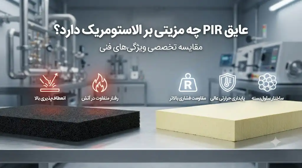عایق پلی‌ایزو سیانورات (PIR) چه مزیتی بر عایق الاستومریک دارد؟