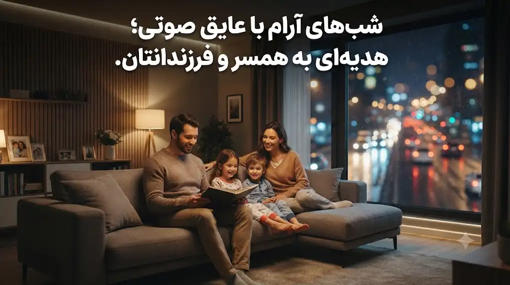 شب‌های آرام با عایق صوتی؛ هدیه‌ای ارزشمند برای همسر و فرزندانتان