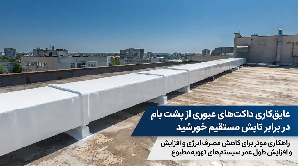 عایق‌کاری داکت‌های عبوری از پشت بام در برابر تابش مستقیم خورشید