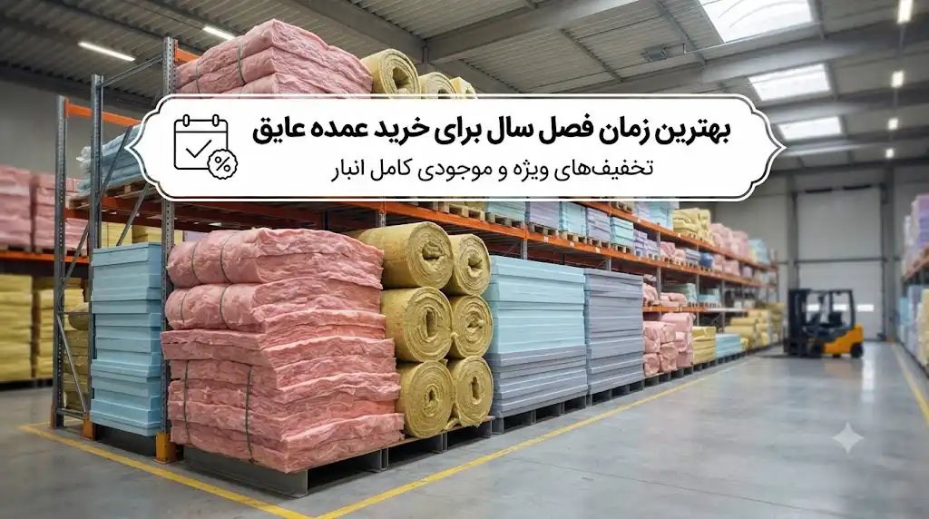 بهترین زمان فصل سال برای خرید عمده عایق (تخفیف‌ها و موجودی انبار)