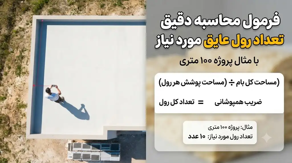 فرمول محاسبه دقیق تعداد رول عایق مورد نیاز (با مثال پروژه ۱۰۰ متری)