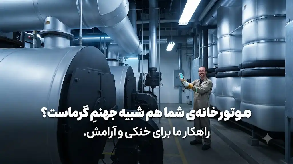 موتورخانه‌ی شما هم شبیه جهنمِ گرماست؟ عایق‌کاری برای خنکی، ایمنی و کاهش هزینه‌ها