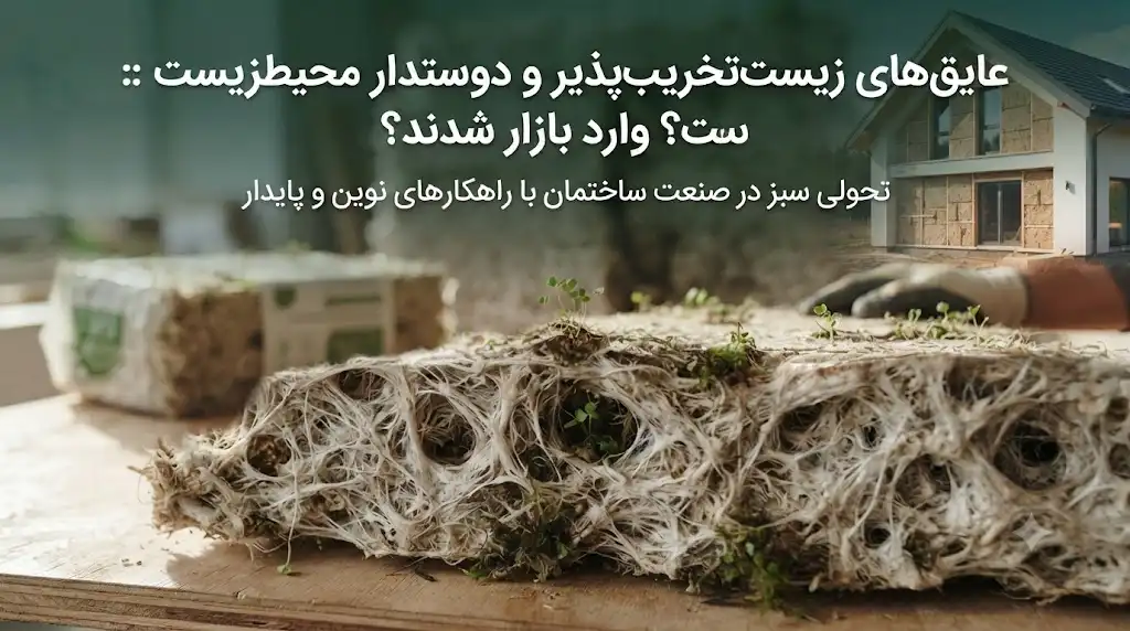 عایق‌های زیست‌تخریب‌پذیر و دوستدار محیط‌زیست وارد بازار شدند؟