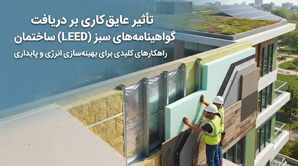 تأثیر عایق‌کاری بر دریافت گواهینامه‌های سبز (LEED) ساختمان