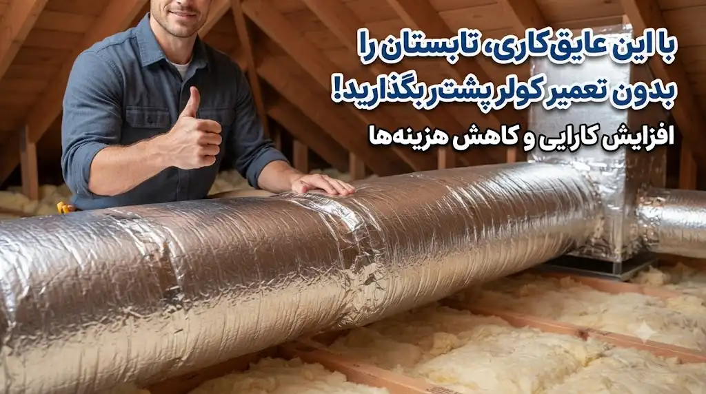 با این عایق‌کاری، تابستان را بدون تعمیر کولر پشت سر بگذارید!