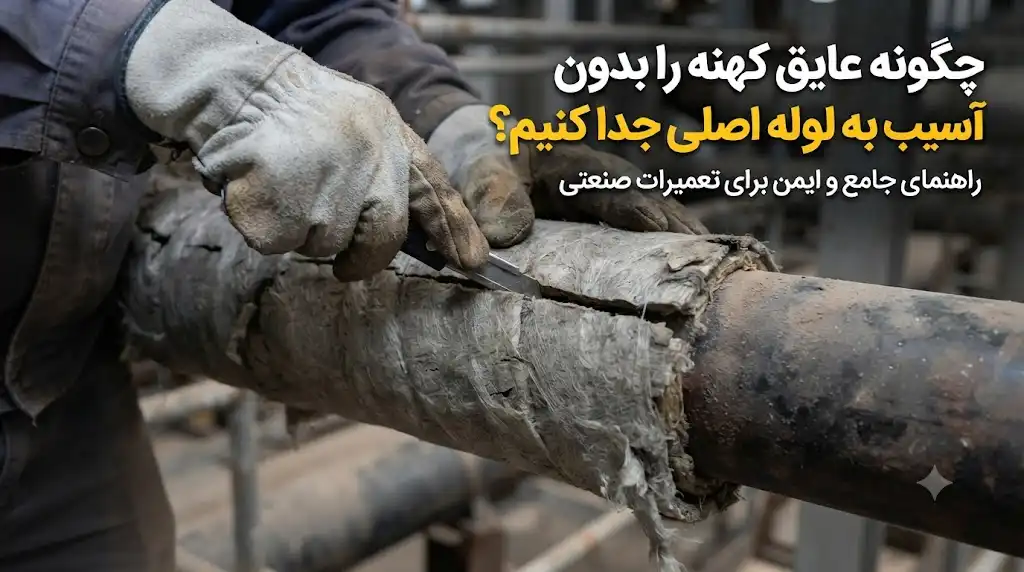 چگونه عایق کهنه را بدون آسیب به لوله اصلی جدا کنیم؟