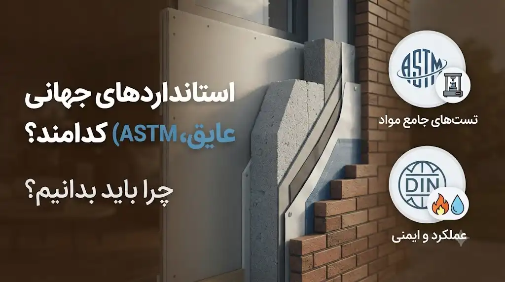 استانداردهای جهانی عایق (ASTM و DIN) کدامند و چرا باید آن‌ها را بشناسیم؟