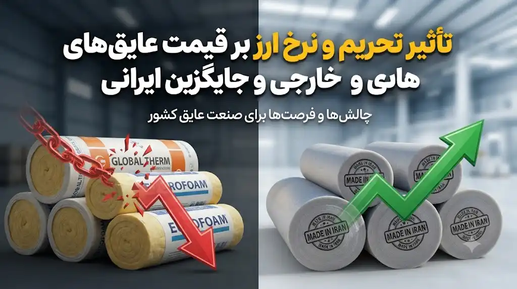 تأثیر تحریم و نرخ ارز بر قیمت عایق‌های خارجی و جایگزین ایرانی
