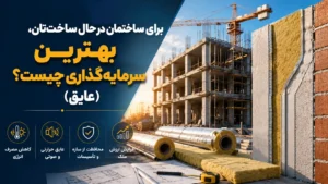 برای ساختمان در حال ساخت‌تان، بهترین سرمایه‌گذاری چیست؟