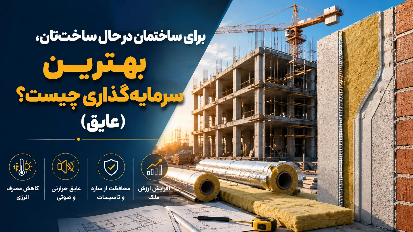 برای ساختمان در حال ساخت‌تان، بهترین سرمایه‌گذاری چیست؟