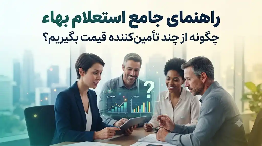 راهنمای جامع استعلام بهاء: چگونه از چند تأمین‌کننده قیمت بگیریم؟