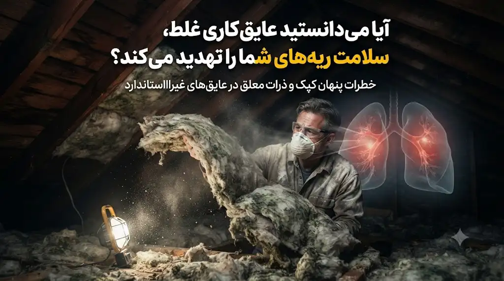 آیا می‌دانستید عایق‌کاری غلط، سلامت ریه‌های شما را تهدید می‌کند؟