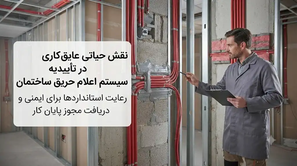نقش عایق‌کاری در تأییدیه سیستم اعلام حریق ساختمان | اهمیت عایق‌های مقاوم در برابر آتش