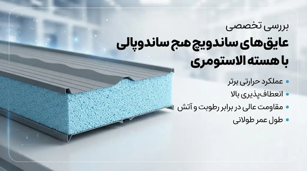 بررسی عایق‌های ساندویچ پانلی با هسته الاستومری؛ مزایا، کاربردها، مشخصات فنی