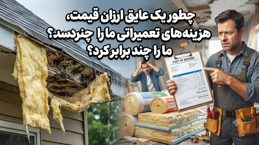 چطور یک عایق ارزان قیمت، هزینه‌های تعمیراتی ما را چند برابر کرد؟