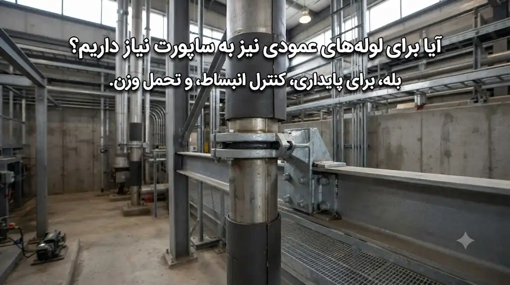 آیا برای لوله‌های عمودی نیز به ساپورت نیاز داریم؟مهندسی، انواع تکیه‌گاه و نکات اجرایی