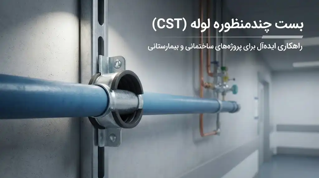 بست چندمنظوره لوله (CST)؛ راهکاری ایده‌آل برای پروژه‌های ساختمانی و بیمارستانی