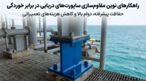 مقاومسازی ساپورتها در برابر خوردگی در محیطهای دریایی
