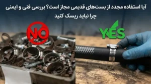 آیا استفاده مجدد از بستهای قدیمی مجاز است؟