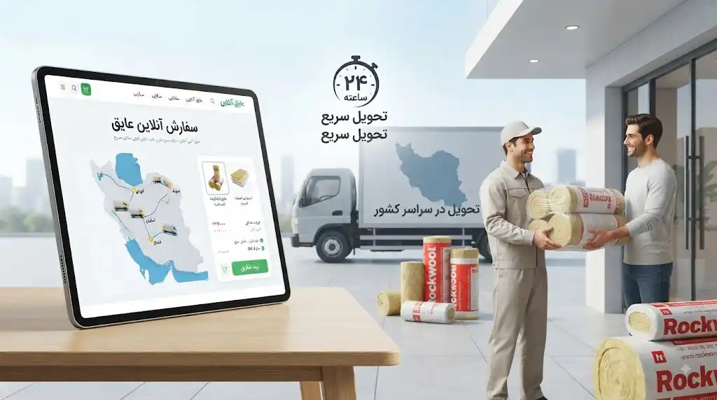 سفارش آنلاین و تحویل ۲۴ ساعته عایق در سراسر کشور