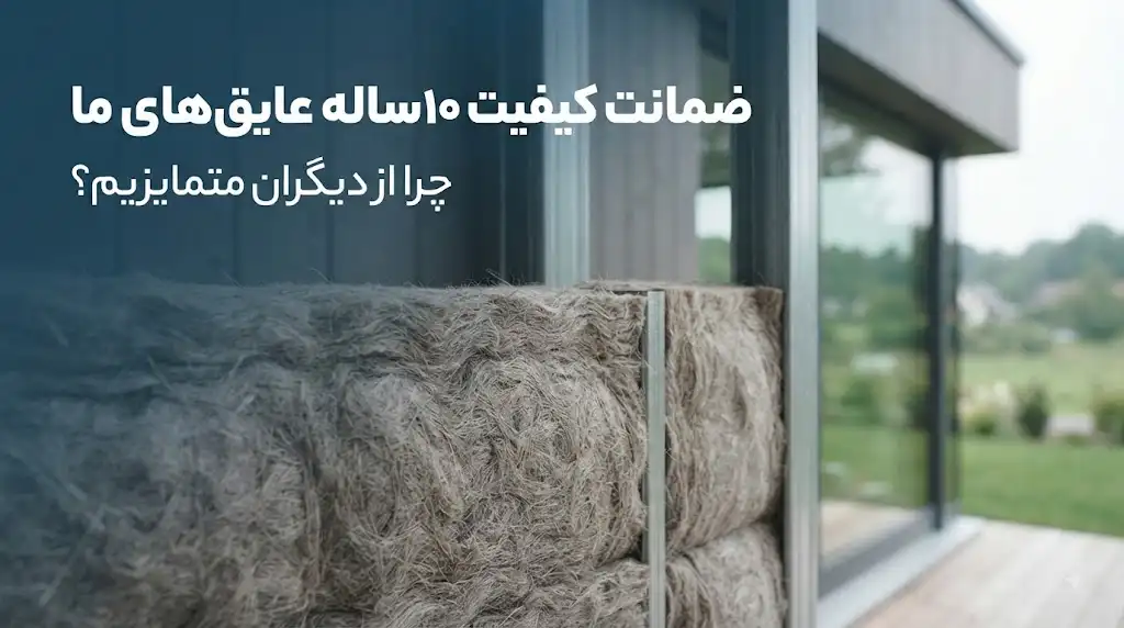 ضمانت کیفیت ۱۰ ساله عایق‌ها؛ چرا دماسازه از دیگران متمایز است؟