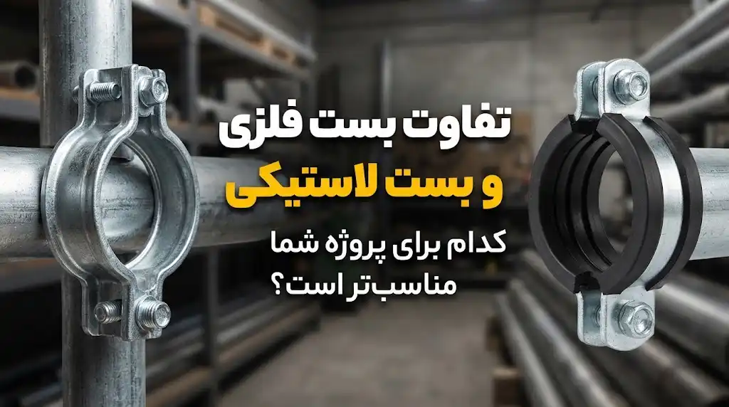 تفاوت بست فلزی و بست لاستیکی؛ کدام برای پروژه شما مناسب‌تر است؟