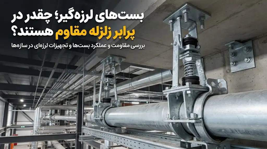 بست‌های لرزه‌گیر چقدر در برابر زلزله مقاوم هستند؟ عملکرد، استانداردها و نکات نصب