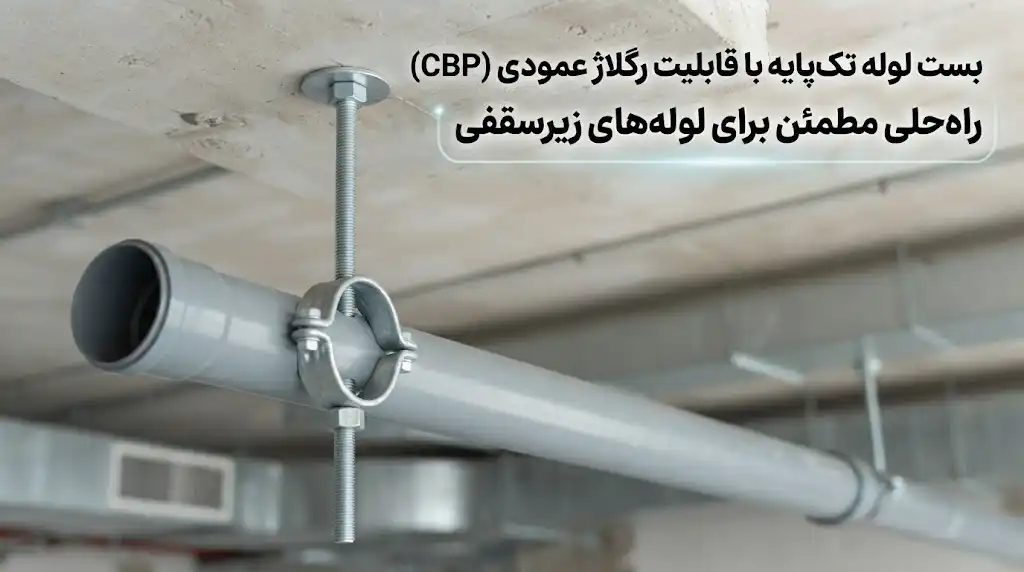 بست لوله تک‌پایه با قابلیت رگلاژ عمودی (CBP)؛ انتخاب مناسب برای لوله‌های زیرسقفی
