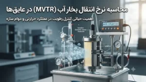 محاسبه نرخ انتقال بخار آب (MVTR) در عایقها و اهمیت آن