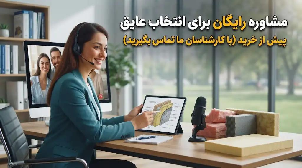 مشاوره رایگان برای انتخاب عایق پیش از خرید (با کارشناسان ما تماس بگیرید)