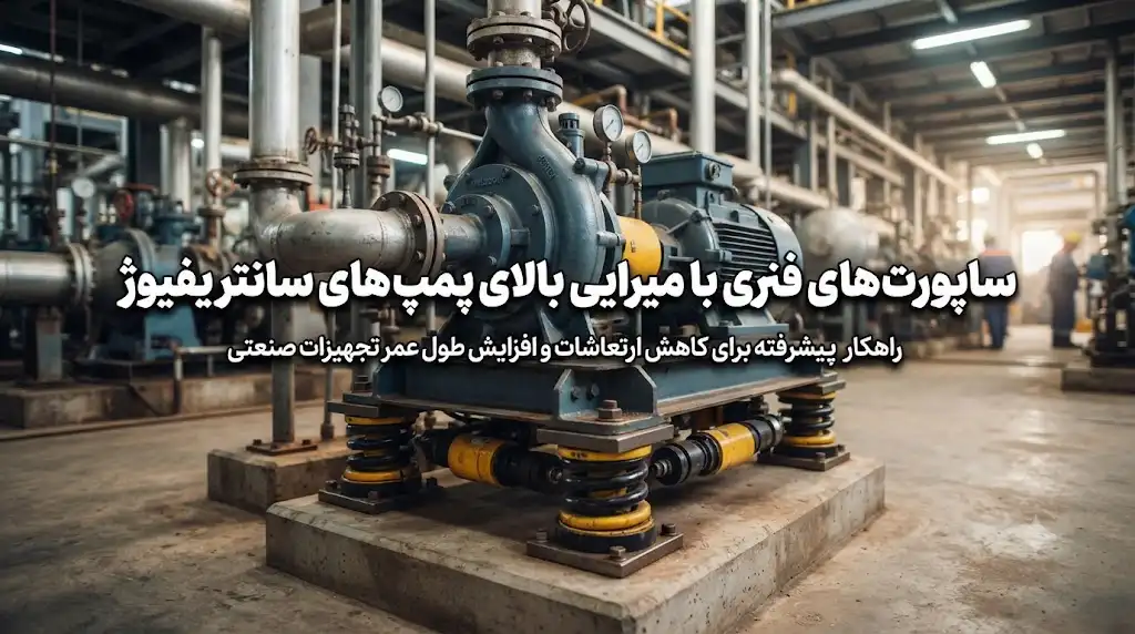 ساپورت‌های فنری با میرایی بالا برای پمپ‌های سانتریفیوژ
