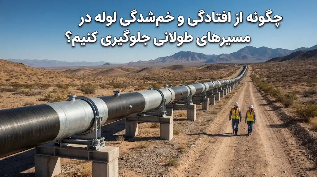 چگونه از افتادگی و خم‌شدگی لوله در مسیرهای طولانی جلوگیری کنیم؟