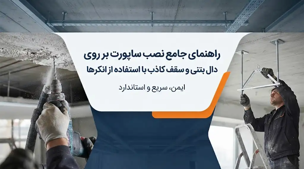 نحوه نصب ساپورت بر روی سقف کاذب و دال بتنی با استفاده از انکرها