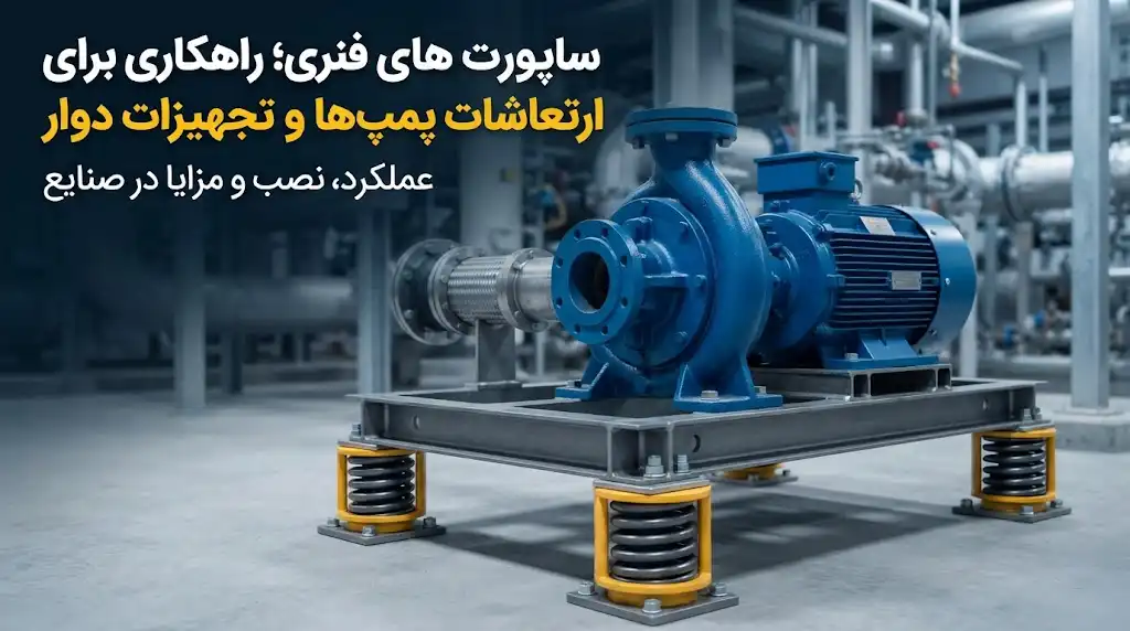 ساپورت‌های فنری؛ راهکاری برای کاهش ارتعاشات پمپ‌ها و تجهیزات دوار