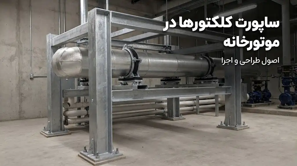 ساپورت کلکتورها در موتورخانه؛ اصول طراحی و اجرا