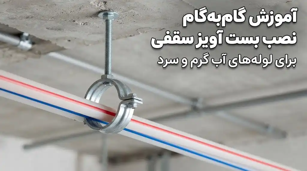 آموزش گام‌به‌گام نصب بست آویز سقفی برای لوله‌های آب گرم و سرد