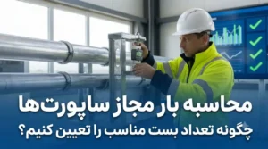 محاسبه بار مجاز ساپورت‌ها؛ چگونه تعداد بست مناسب را تعیین کنیم؟