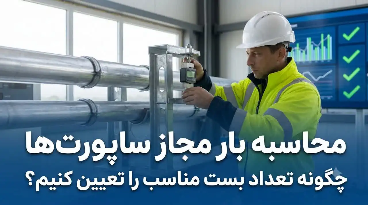 محاسبه بار مجاز ساپورت‌ها؛ چگونه تعداد بست مناسب را تعیین کنیم؟