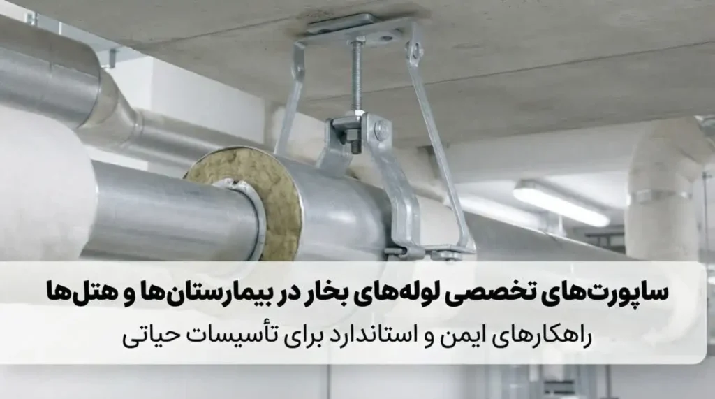 ساپورت مناسب برای لوله‌های انتقال بخار در بیمارستان‌ها و هتل‌ها