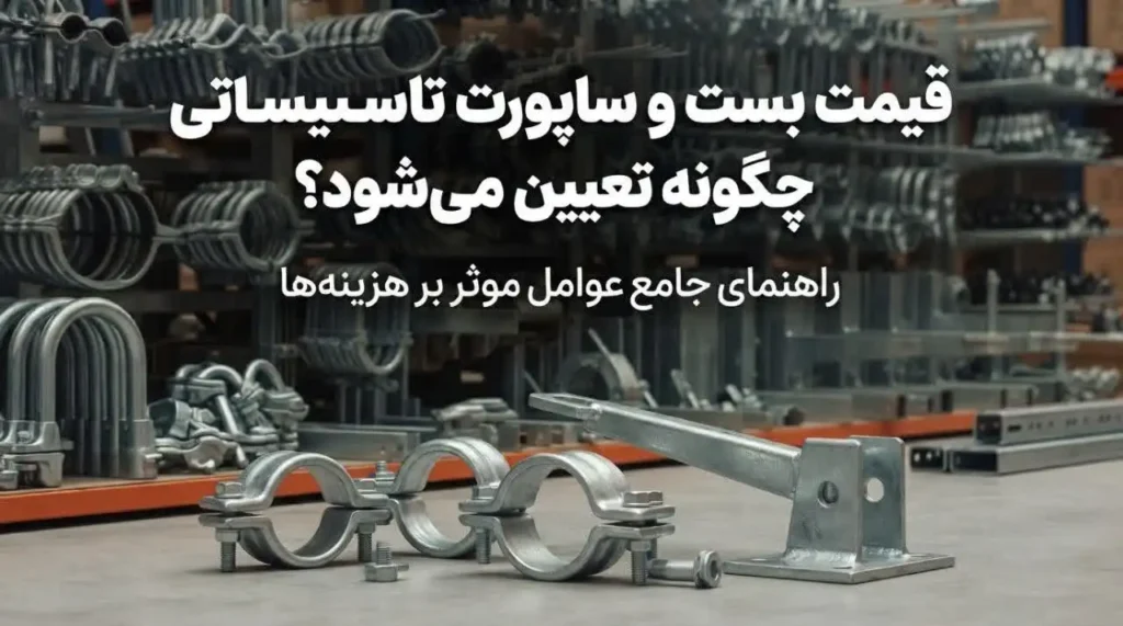 قیمت بست و ساپورت تاسیساتی چگونه تعیین می‌شود؟ راهنمای جامع محاسبه و خرید